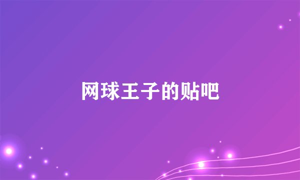 网球王子的贴吧