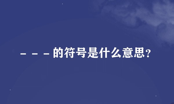 －－－的符号是什么意思？