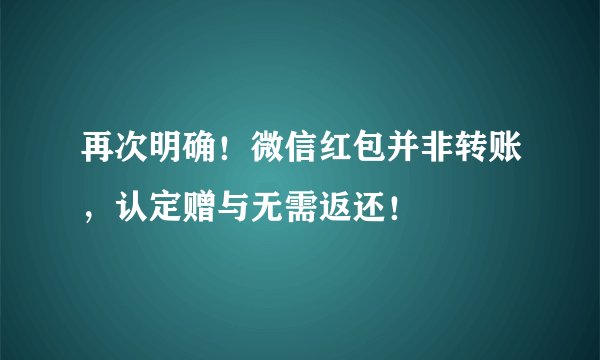 再次明确！微信红包并非转账，认定赠与无需返还！