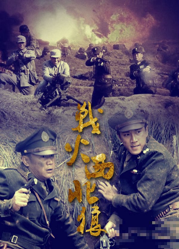 战火西北狼剧情简介