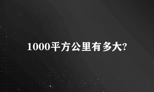 1000平方公里有多大?