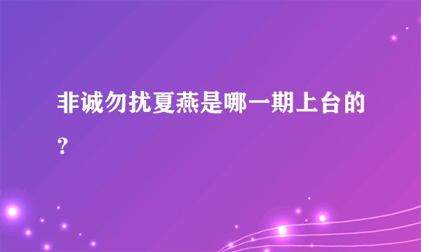 非诚勿扰夏燕是哪一期上台的？