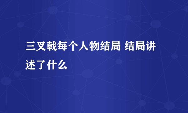 三叉戟每个人物结局 结局讲述了什么