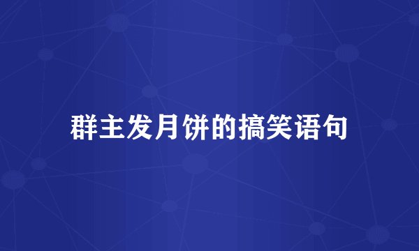群主发月饼的搞笑语句