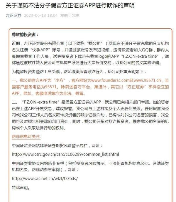 方正证券：“F.Z.ON-extra time”是假冒APP，已举报