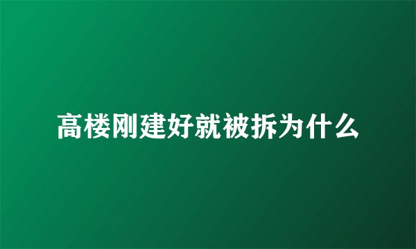 高楼刚建好就被拆为什么