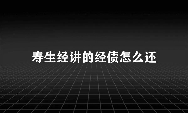 寿生经讲的经债怎么还