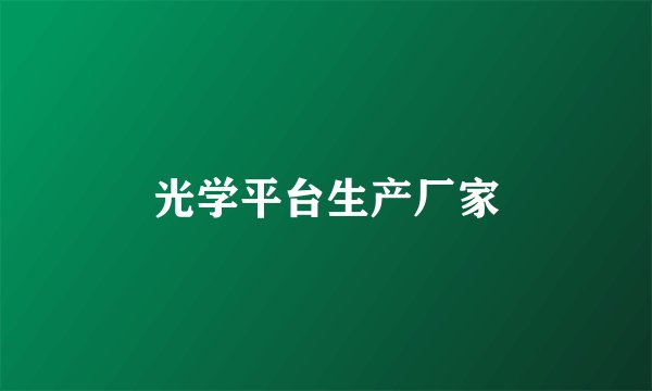 光学平台生产厂家
