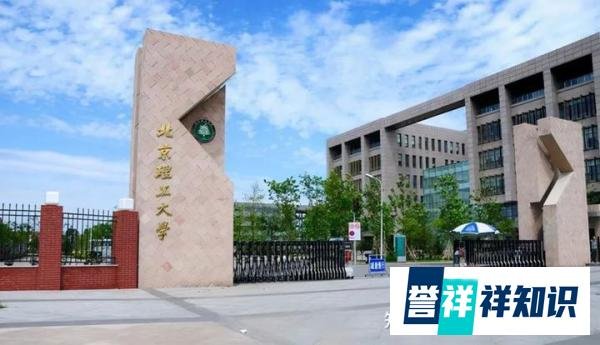 自主招生 | 北京理工大学4+0国际本科招生简章