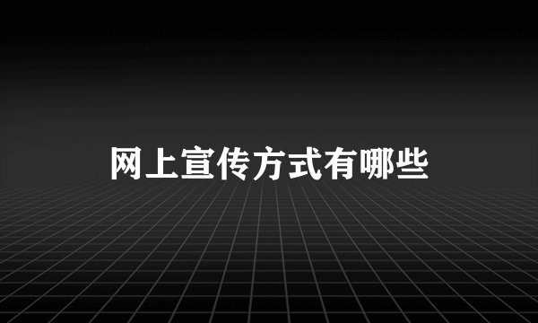 网上宣传方式有哪些