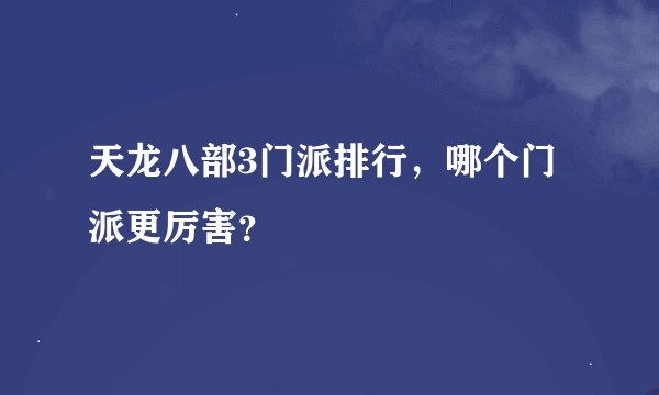 天龙八部3门派排行，哪个门派更厉害？