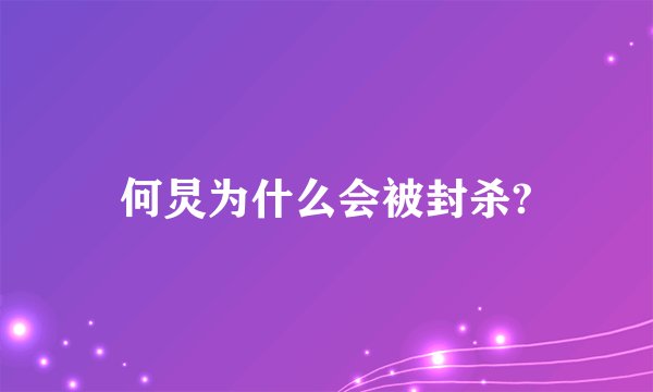 何炅为什么会被封杀?