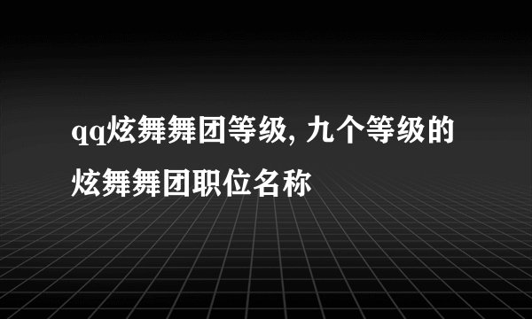 qq炫舞舞团等级, 九个等级的炫舞舞团职位名称