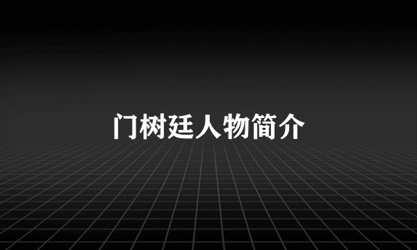门树廷人物简介