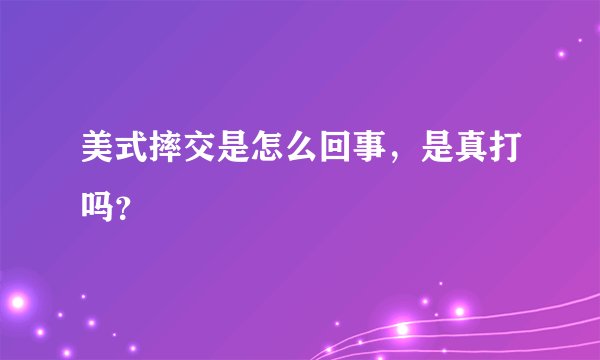 美式摔交是怎么回事，是真打吗？