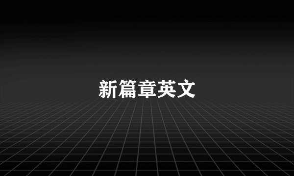 新篇章英文