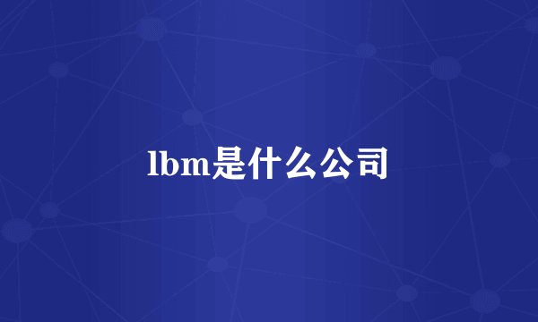 lbm是什么公司