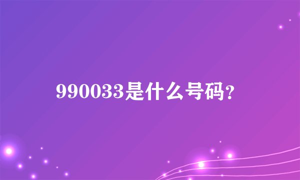 990033是什么号码？