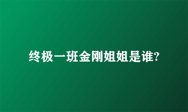 终极一班金刚姐姐是谁?