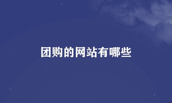 团购的网站有哪些