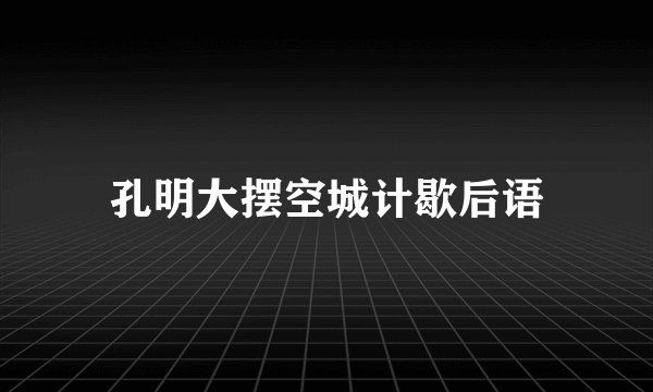 孔明大摆空城计歇后语