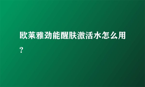 欧莱雅劲能醒肤激活水怎么用?