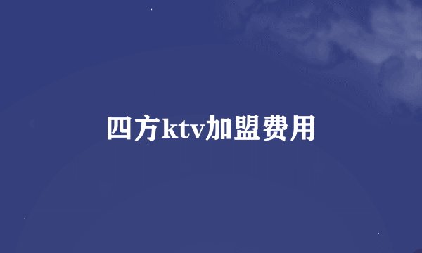 四方ktv加盟费用