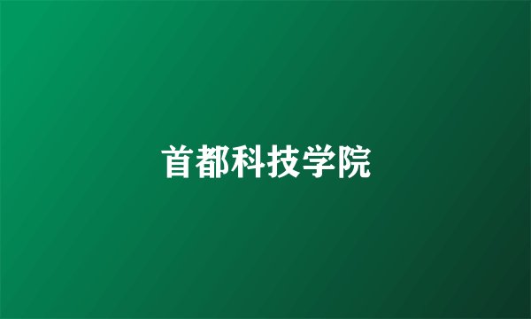 首都科技学院