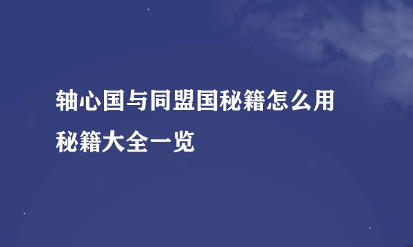 轴心国与同盟国秘籍怎么用 秘籍大全一览