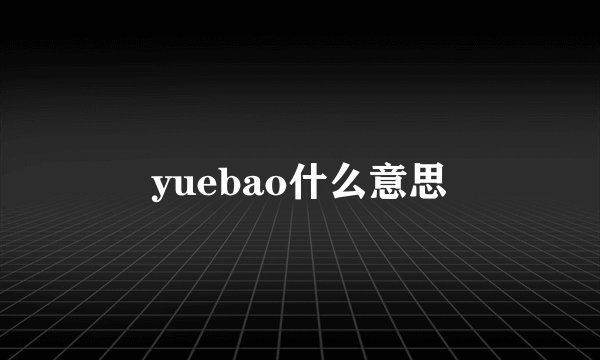 yuebao什么意思