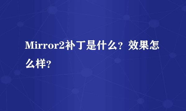 Mirror2补丁是什么？效果怎么样？