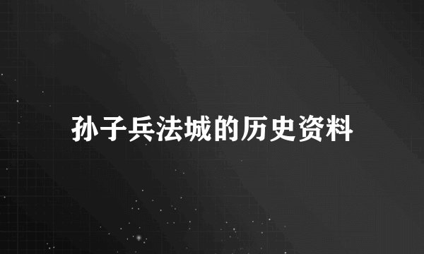 孙子兵法城的历史资料