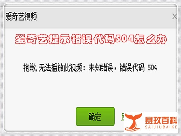 爱奇艺提示错误代码504怎么办