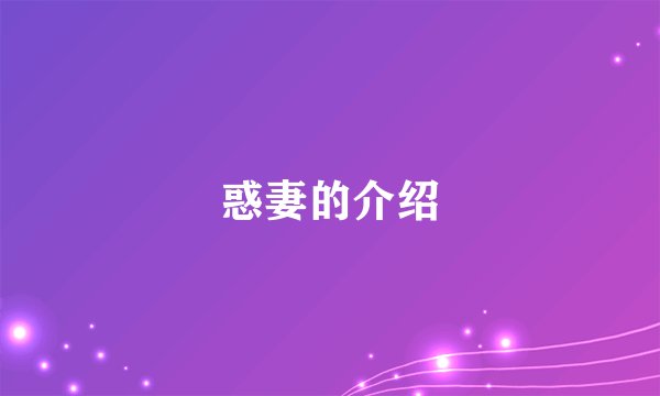 惑妻的介绍