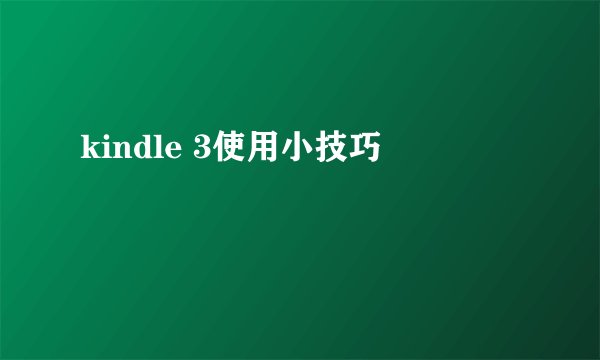 kindle 3使用小技巧