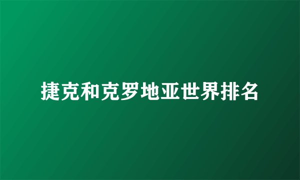 捷克和克罗地亚世界排名