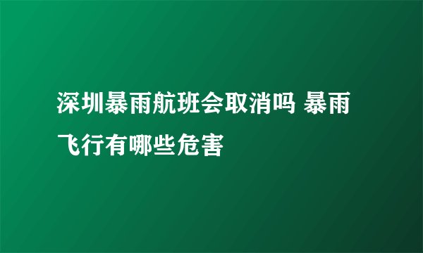 深圳暴雨航班会取消吗 暴雨飞行有哪些危害