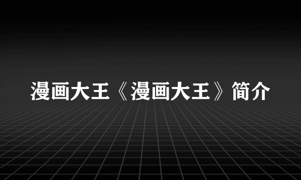 漫画大王《漫画大王》简介