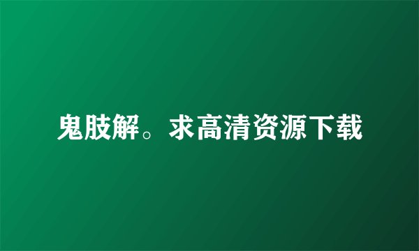 鬼肢解。求高清资源下载