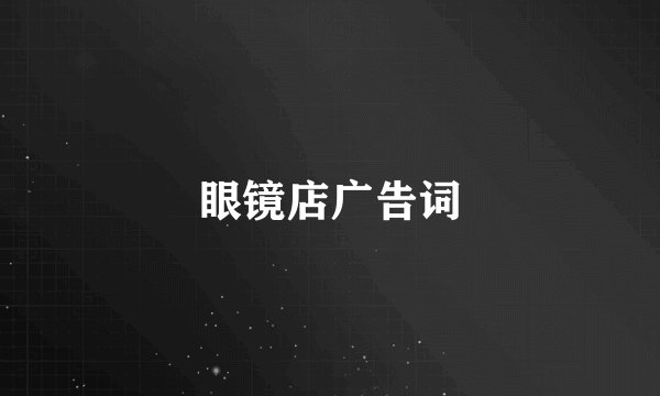 眼镜店广告词
