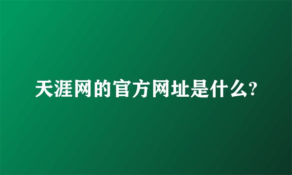 天涯网的官方网址是什么?