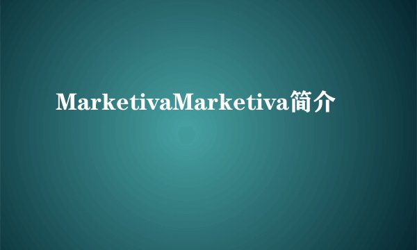 MarketivaMarketiva简介