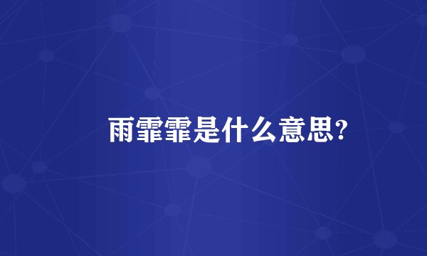 霔雨霏霏是什么意思?