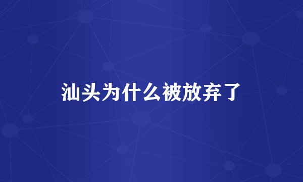 汕头为什么被放弃了