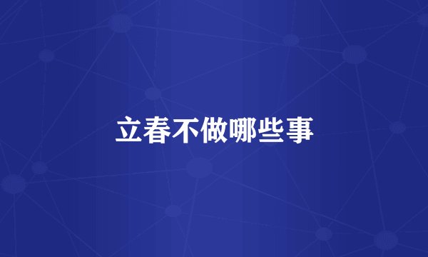 立春不做哪些事