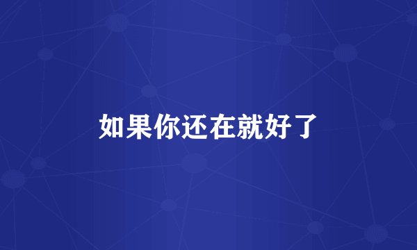 如果你还在就好了