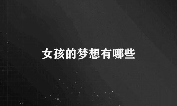 女孩的梦想有哪些