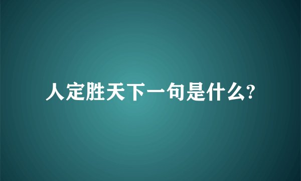 人定胜天下一句是什么?