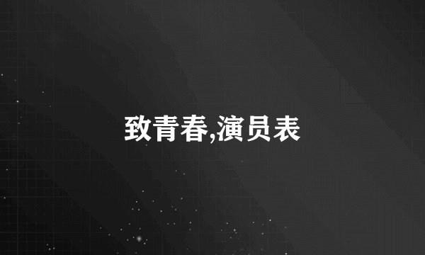 致青春,演员表
