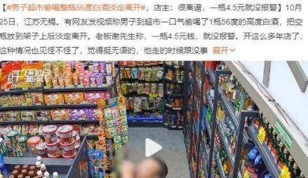男子超市偷喝56度白酒后淡定离开